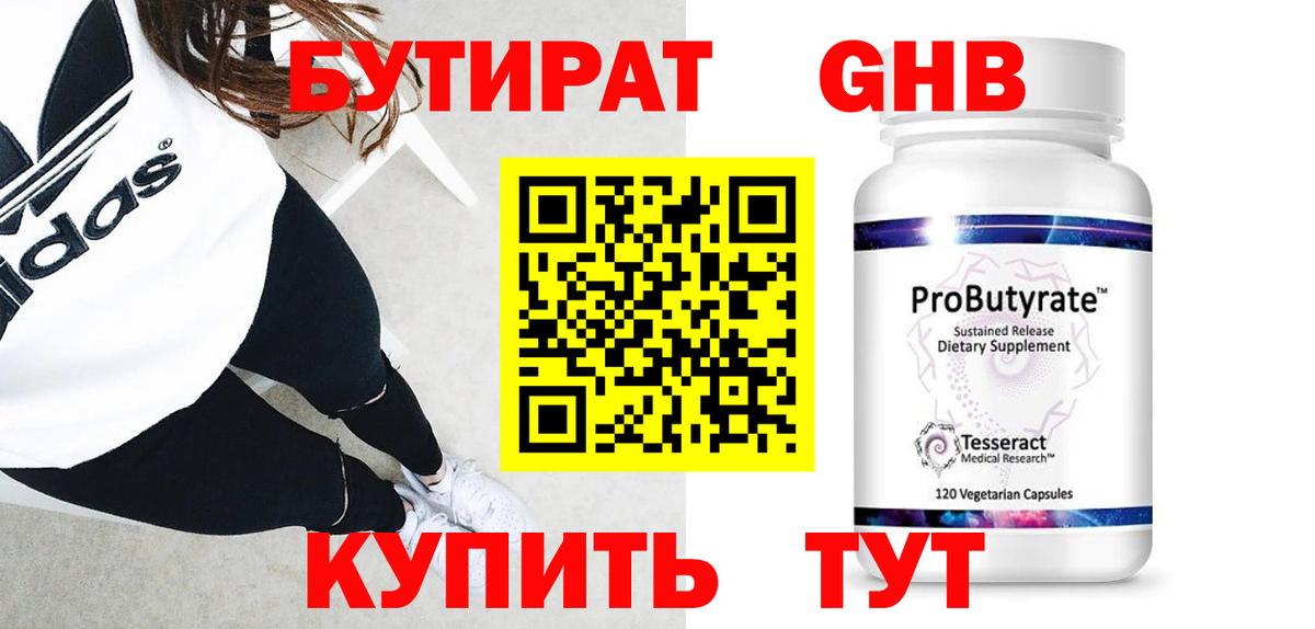 БУТИРАТ  Бутират бутандиол  Вход с VPN  Ржев 